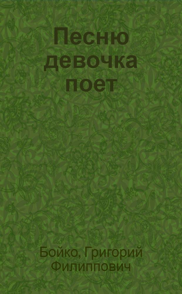 Песню девочка поет : Стихи : Для дошкольного возраста : Пер с укр
