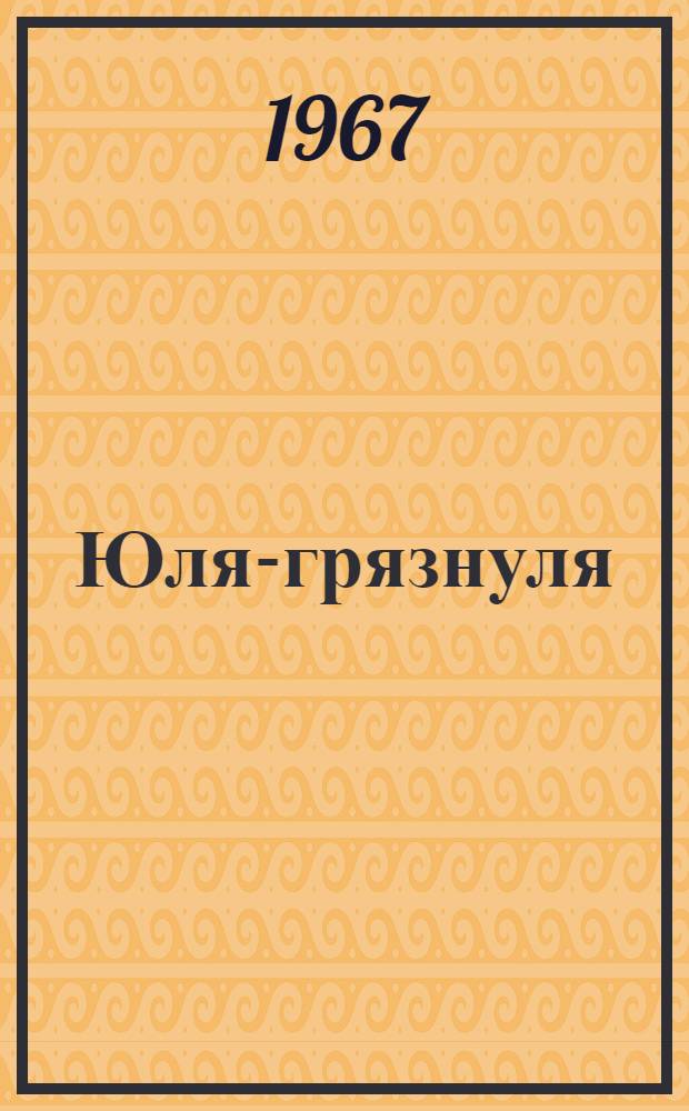 Юля-грязнуля : Стихи : Для дошкольного возраста