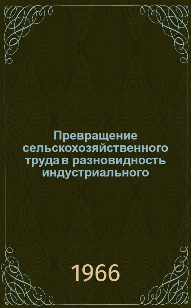 Превращение сельскохозяйственного труда в разновидность индустриального : (На материалах УССР) : Автореферат дис. на соискание учен. степени канд. экон. наук