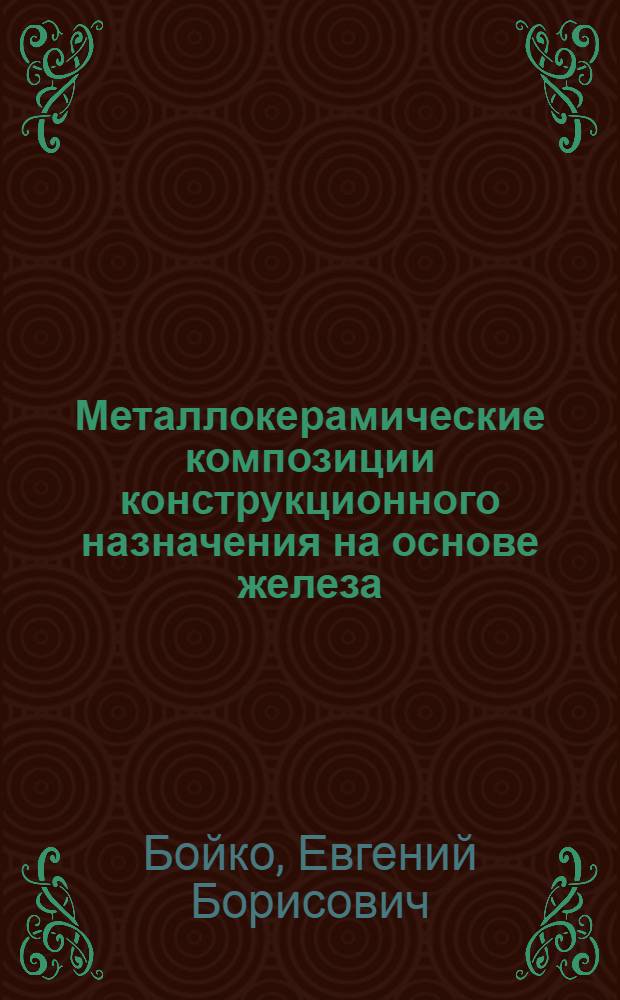Металлокерамические композиции конструкционного назначения на основе железа : Автореферат дис. на соискание учен. степени кандидата техн. наук