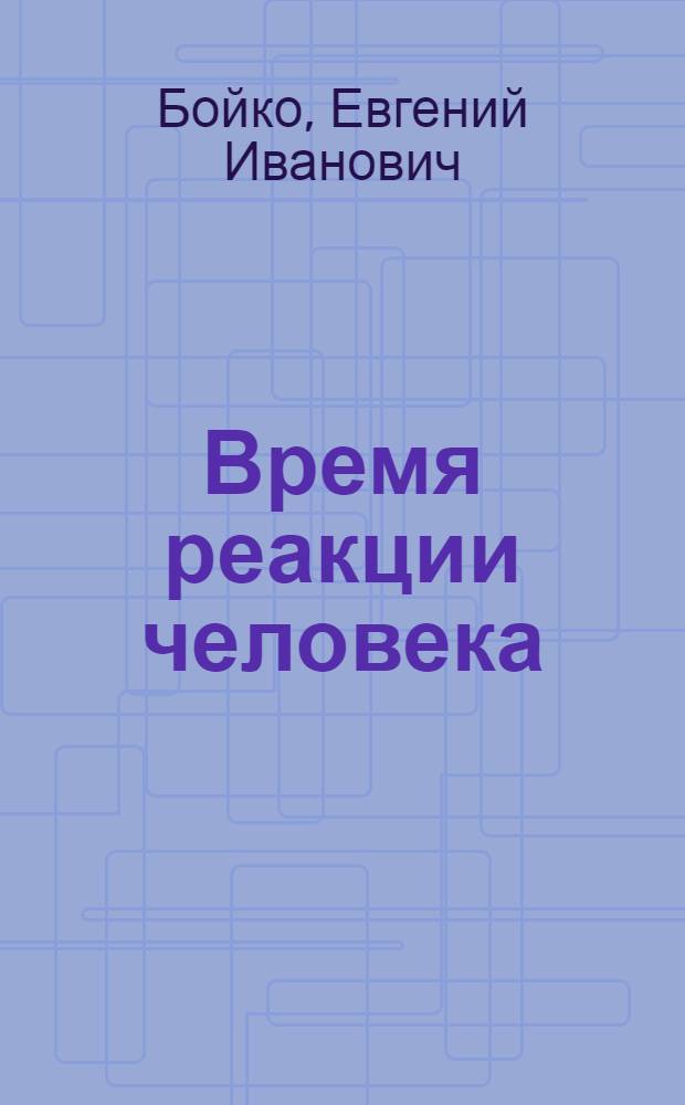 Время реакции человека : История, теория, соврем. состояние и практ. значение хронометрич. исследований : Автореферат дис., представл. на соискание учен. степени доктора пед. наук (по психологии)