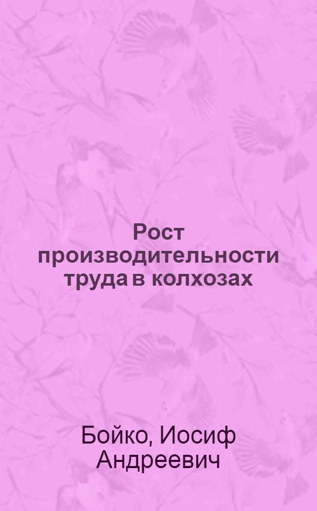 Рост производительности труда в колхозах : (На материалах Толочинского района Витеб. обл. БССР) : Автореферат дис. на соискание учен. степени кандидата экон. наук