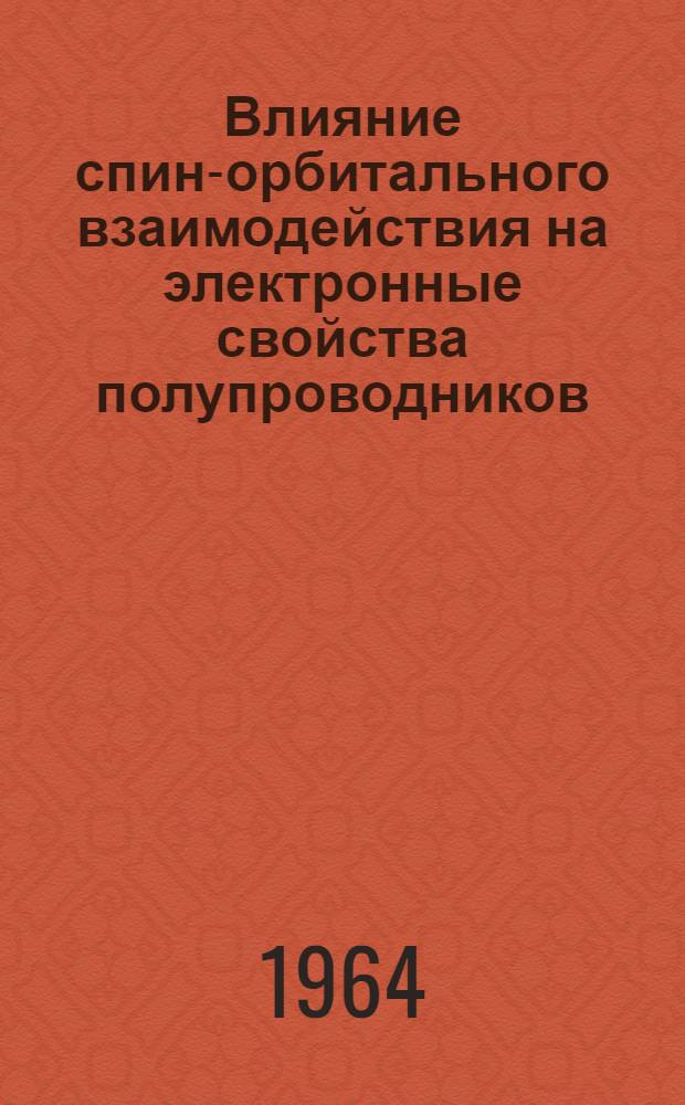 Влияние спин-орбитального взаимодействия на электронные свойства полупроводников : Автореферат дис. на соискание учен. степ. кандидата физ.-мат. наук