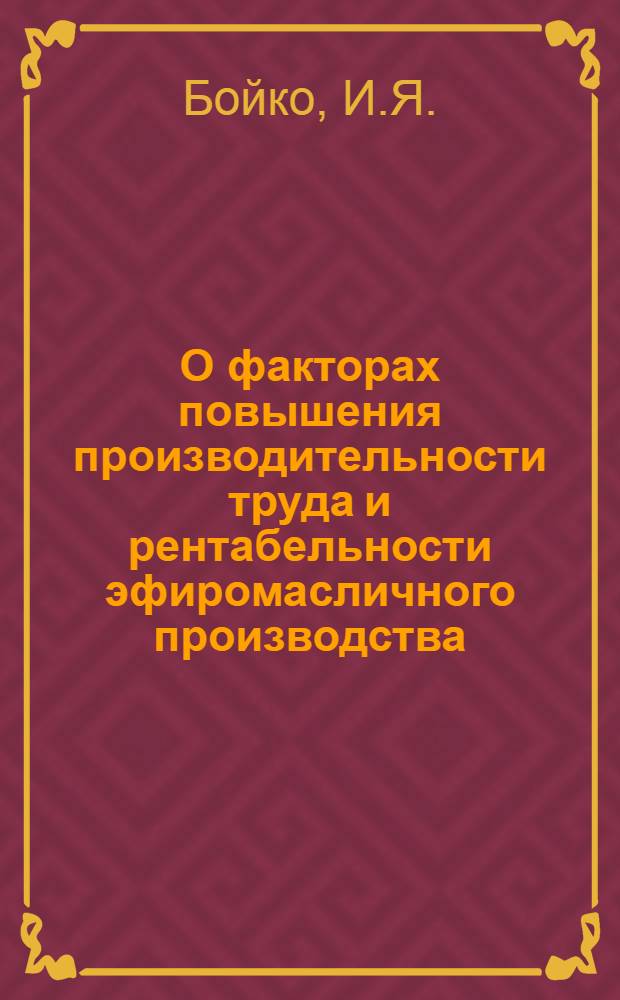 О факторах повышения производительности труда и рентабельности эфиромасличного производства : (На примере совхозов-заводов юга Кубани) : Автореферат дис. на соискание учен. степени кандидата экон. наук