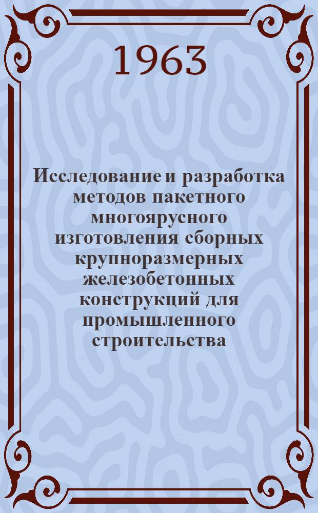 Исследование и разработка методов пакетного многоярусного изготовления сборных крупноразмерных железобетонных конструкций для промышленного строительства : Автореферат дис. на соискание учен. степени кандидата техн. наук