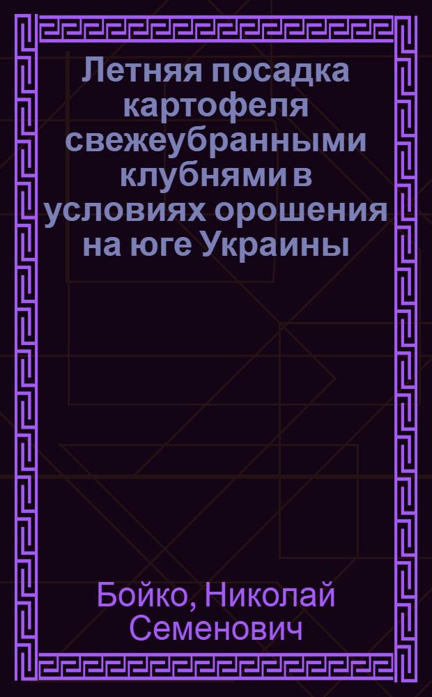 Летняя посадка картофеля свежеубранными клубнями в условиях орошения на юге Украины : Автореферат дис. на соискание учен. степени канд. с.-х. наук : (534)