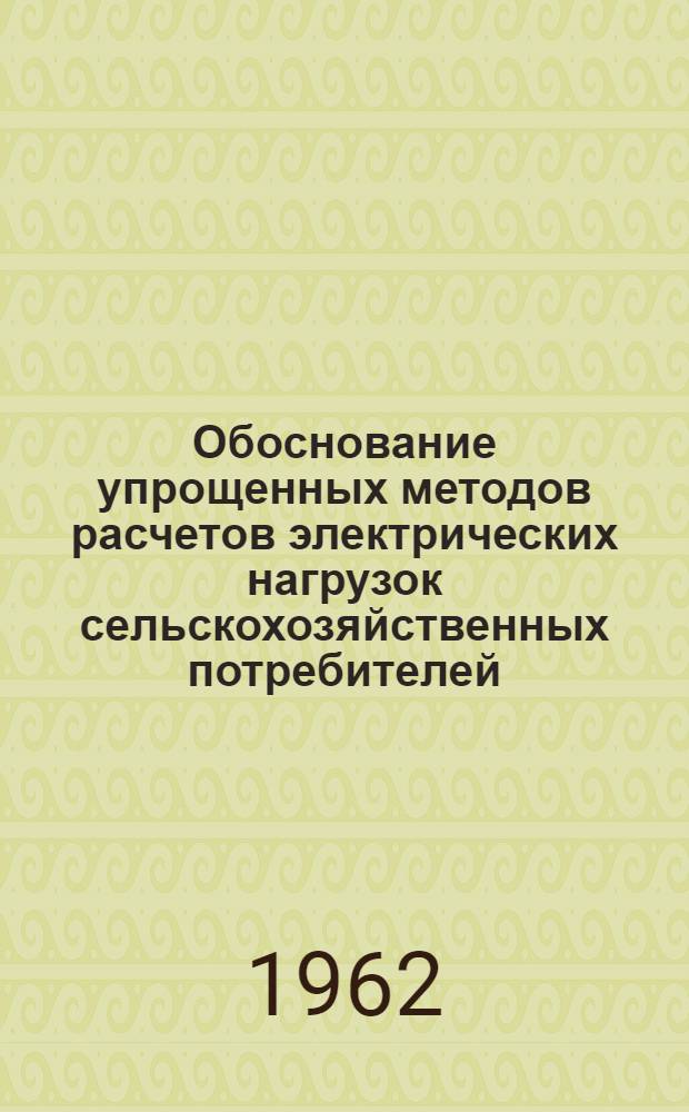Обоснование упрощенных методов расчетов электрических нагрузок сельскохозяйственных потребителей : Автореферат дис. на соискание учен. степени кандидата техн. наук