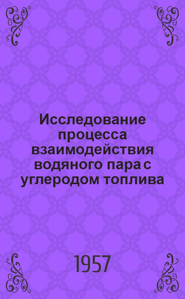 Исследование процесса взаимодействия водяного пара с углеродом топлива : Автореферат дис. на соискание учен. степени кандидата техн. наук