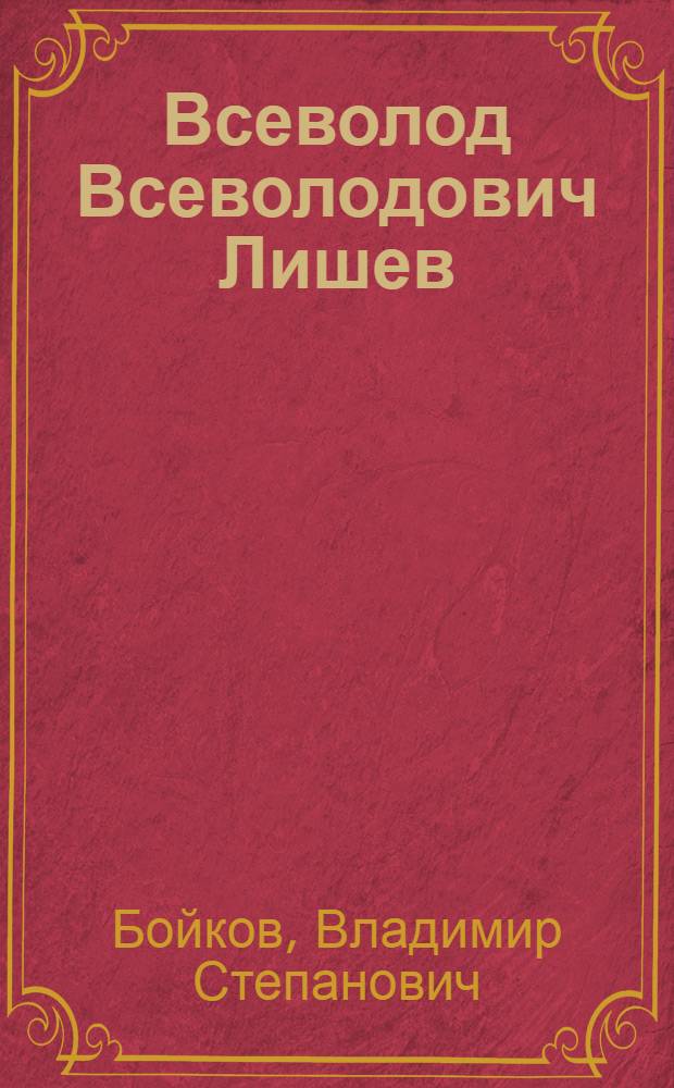 Всеволод Всеволодович Лишев : Скульптор