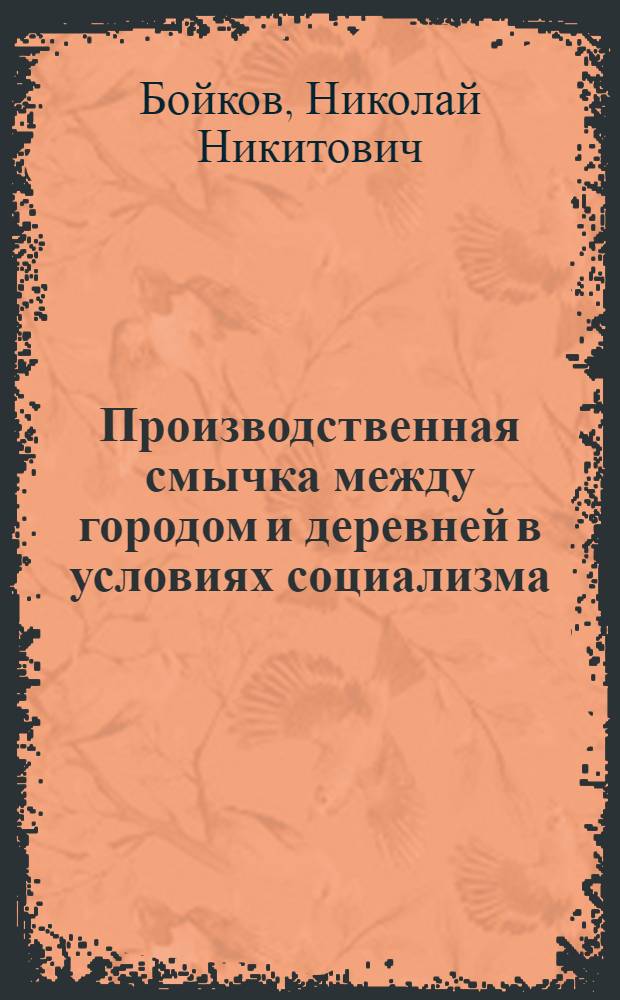 Производственная смычка между городом и деревней в условиях социализма : Автореферат дис. на соискание учен. степени кандидата экон. наук