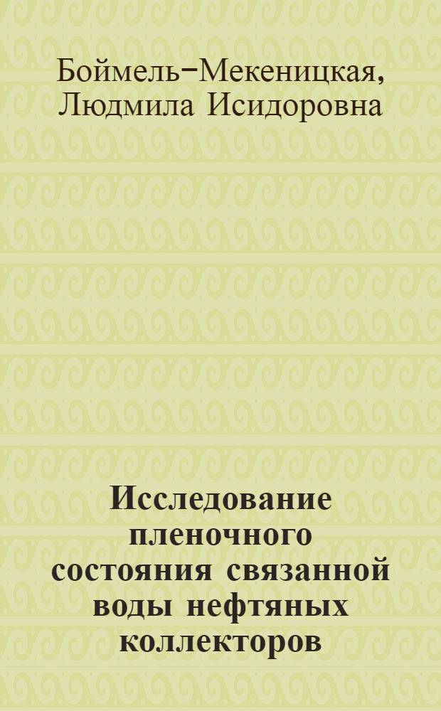 Исследование пленочного состояния связанной воды нефтяных коллекторов : Автореферат дис. на соискание учен. степени кандидата техн. наук