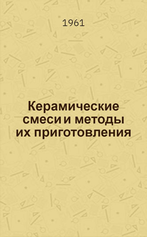 Керамические смеси и методы их приготовления : Пер. с англ