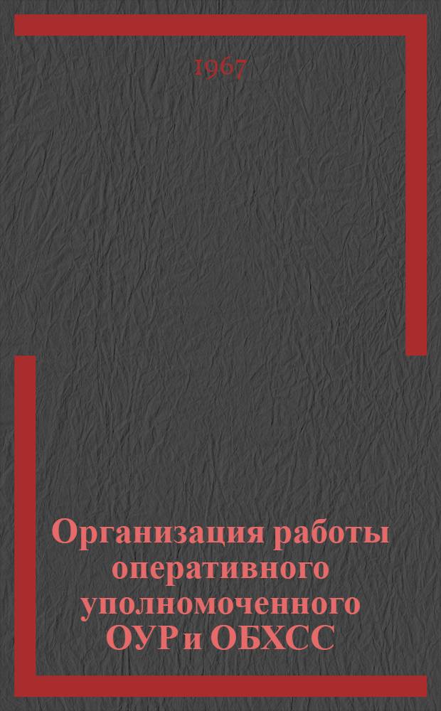 Организация работы оперативного уполномоченного ОУР и ОБХСС : Учебное пособие для учебных пунктов МООП - УООП