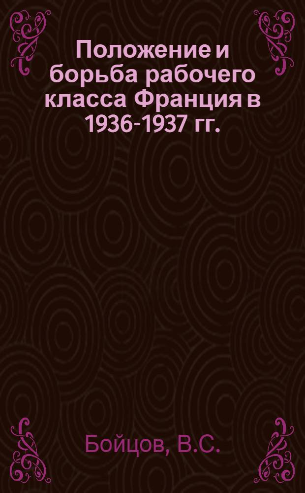 Положение и борьба рабочего класса Франция в 1936-1937 гг. : Автореферат дис. на соискание учен. степени кандидата ист. наук