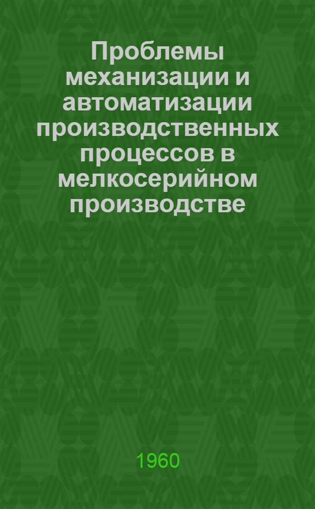 Проблемы механизации и автоматизации производственных процессов в мелкосерийном производстве