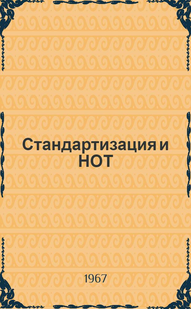 Стандартизация и НОТ : Доклад пред. Ком. стандартов, мер и измерит. приборов при Совете Министров СССР, д-ра техн. наук, проф. В.В. Бойцова на Всесоюз. совещании по организации труда 29 июня 1967 г