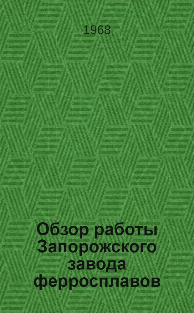 Обзор работы Запорожского завода ферросплавов