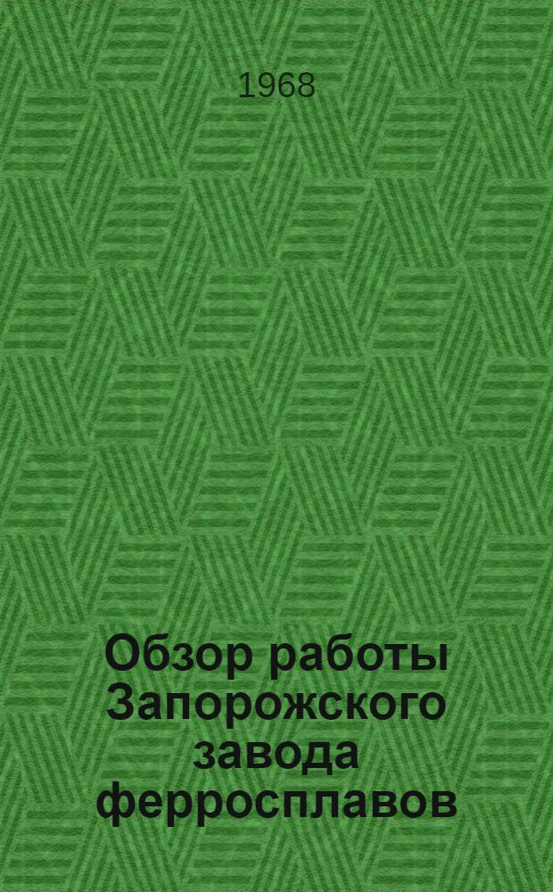 Обзор работы Запорожского завода ферросплавов