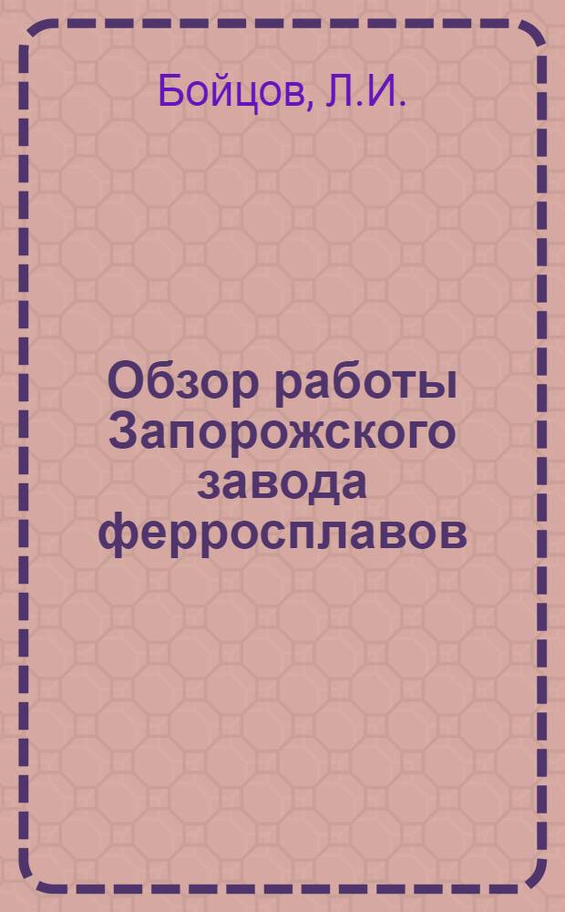 Обзор работы Запорожского завода ферросплавов