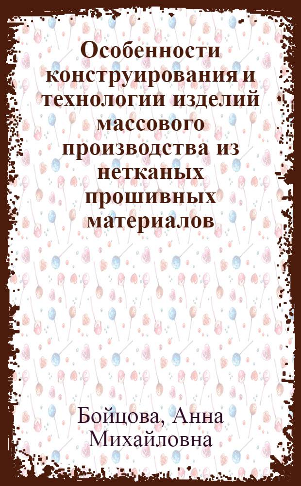 Особенности конструирования и технологии изделий массового производства из нетканых прошивных материалов : Автореферат дис. на соискание учен. степени канд. техн. наук