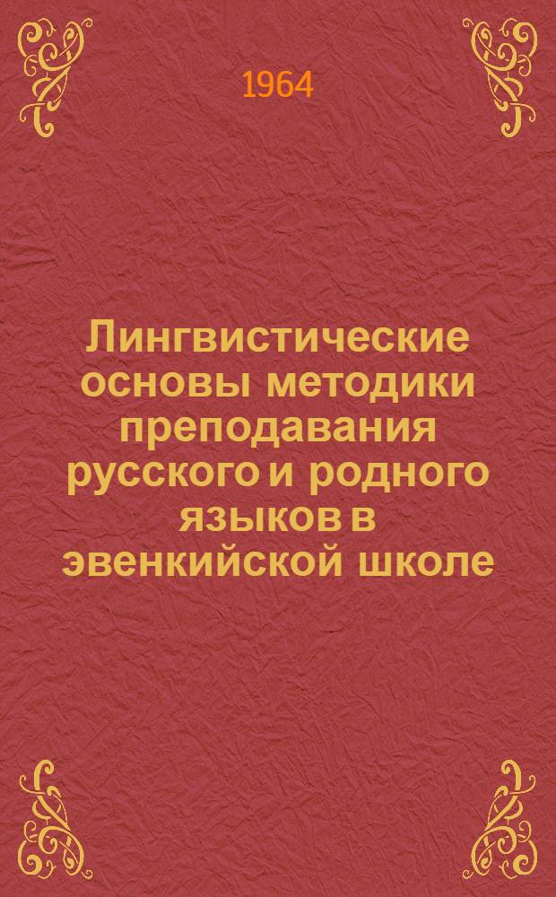 Лингвистические основы методики преподавания русского и родного языков в эвенкийской школе : Автореферат дис. на соискание учен. степени доктора пед. наук