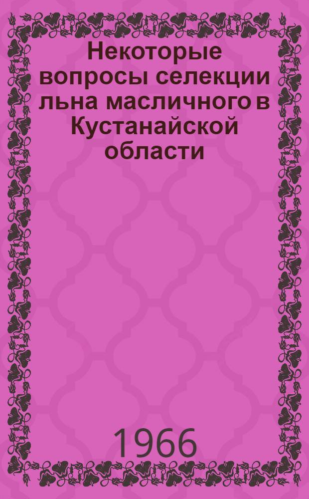Некоторые вопросы селекции льна масличного в Кустанайской области : Автореферат дис. на соискание учен. степени канд. с.-х. наук