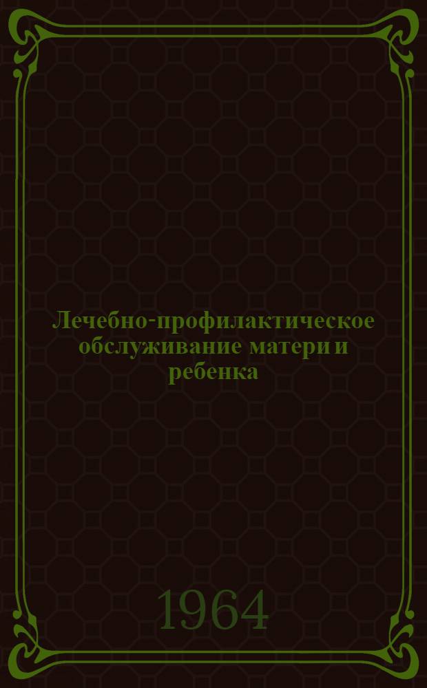 Лечебно-профилактическое обслуживание матери и ребенка : (Краткое содержание лекций)