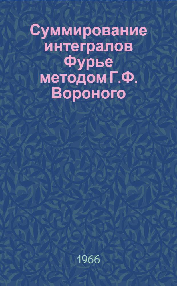 Суммирование интегралов Фурье методом Г.Ф. Вороного : Автореферат дис. на соискание учен. степени канд. физ.-мат. наук