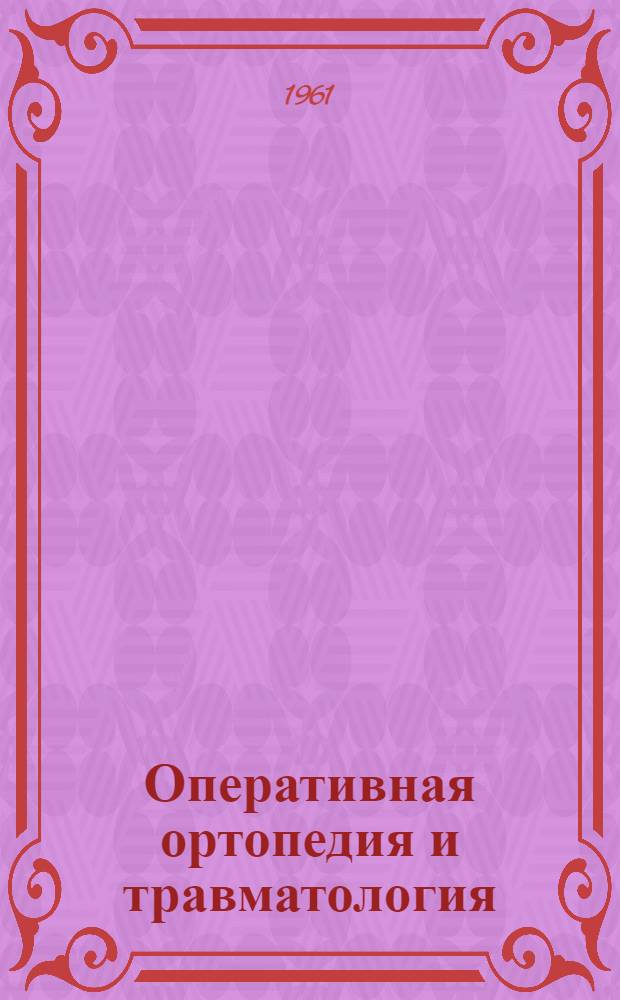 Оперативная ортопедия и травматология : Пер. со 2 болг. изд.