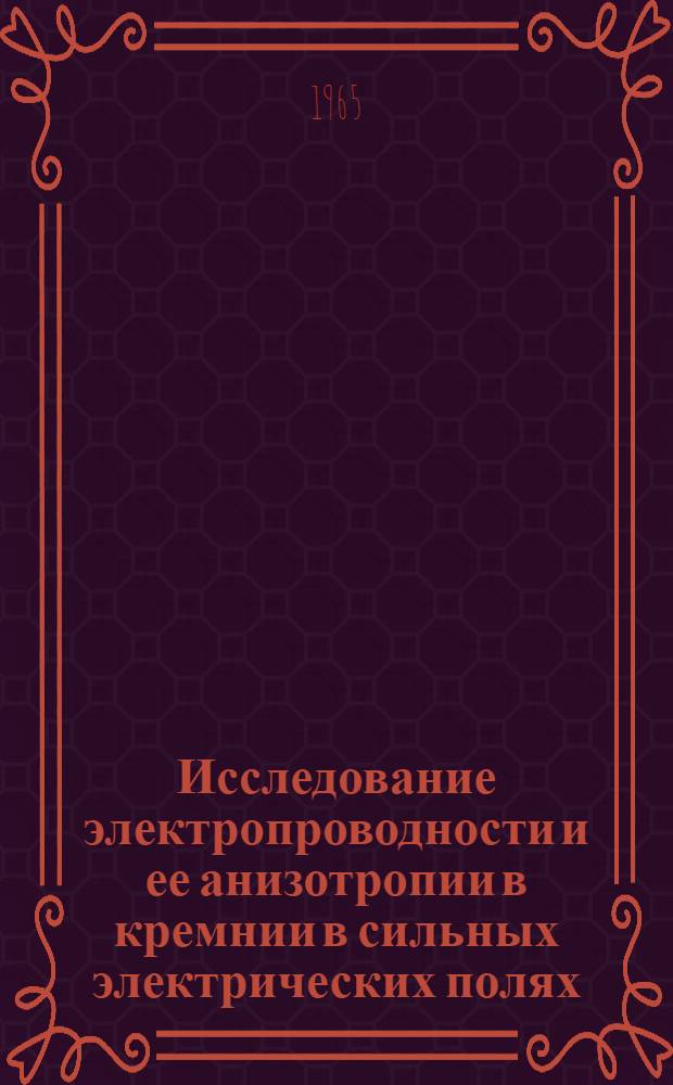 Исследование электропроводности и ее анизотропии в кремнии в сильных электрических полях : Автореферат дис. на соискание учен. степени кандидата физ.-мат. наук