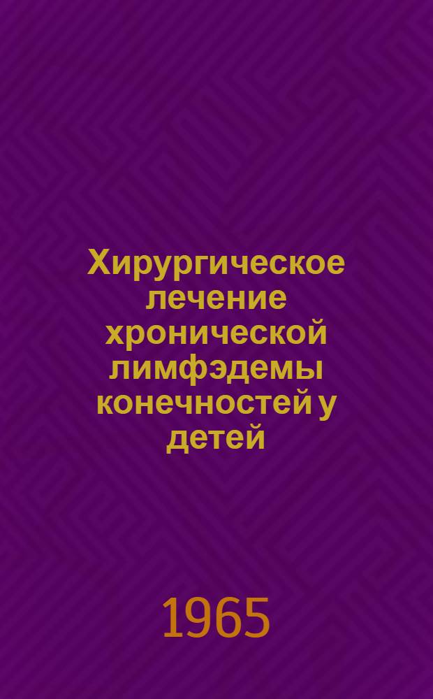 Хирургическое лечение хронической лимфэдемы конечностей у детей : Автореферат дис. на соискание учен. степени кандидата мед. наук