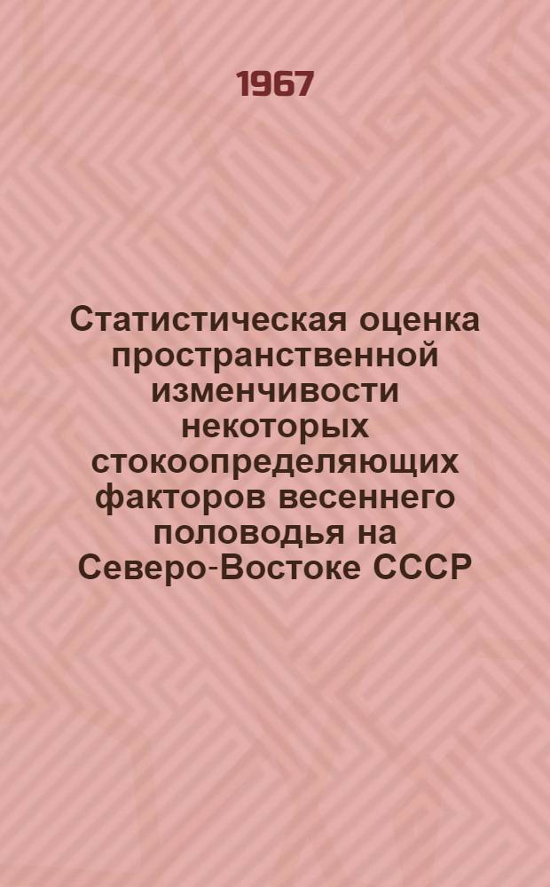 Статистическая оценка пространственной изменчивости некоторых стокоопределяющих факторов весеннего половодья на Северо-Востоке СССР : Автореферат дис. на соискание учен. степени канд. геогр. наук