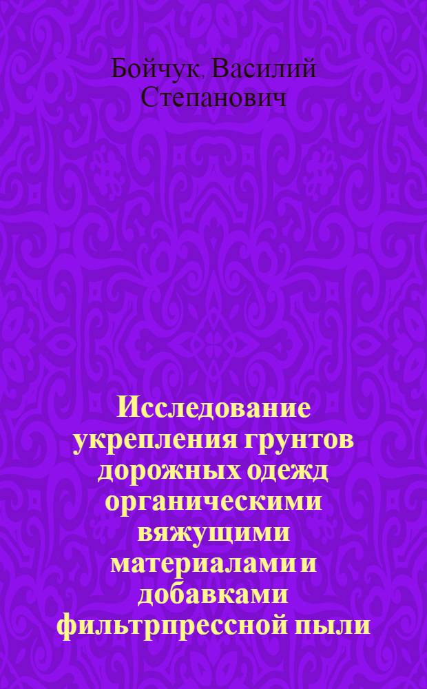 Исследование укрепления грунтов дорожных одежд органическими вяжущими материалами и добавками фильтрпрессной пыли : Автореферат дис. на соискание учен. степени кандидата техн. наук