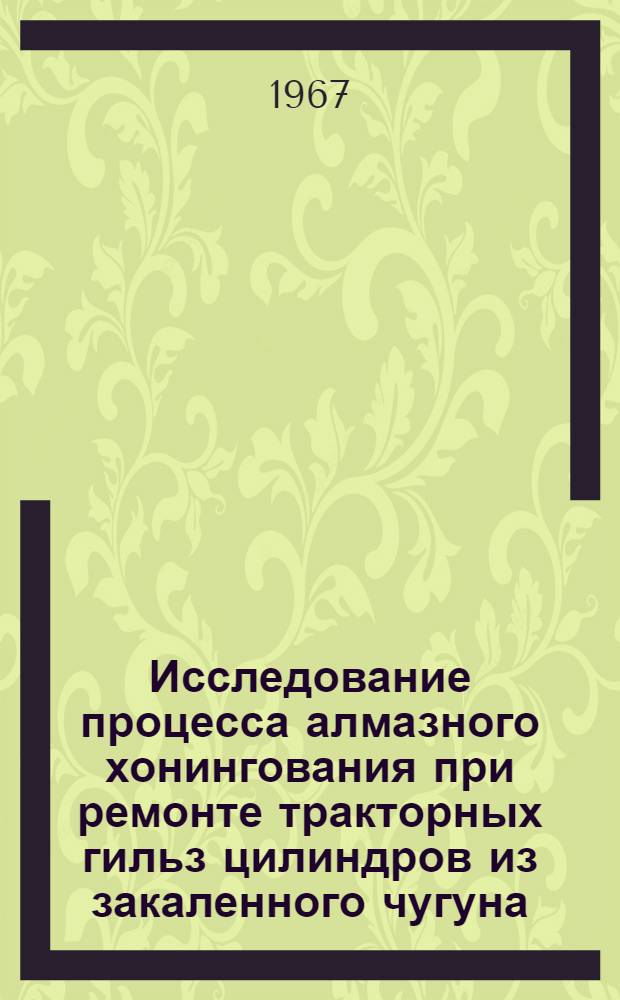 Исследование процесса алмазного хонингования при ремонте тракторных гильз цилиндров из закаленного чугуна : Автореферат дис. на соискание учен. степени канд. техн. наук