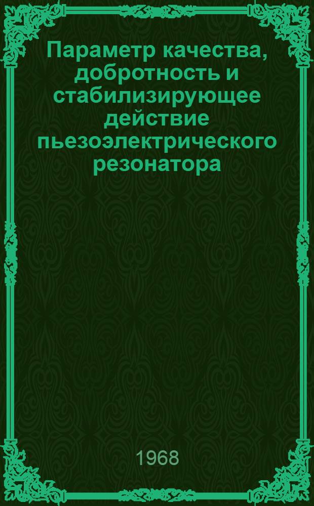 Параметр качества, добротность и стабилизирующее действие пьезоэлектрического резонатора : Автореферат дис. на соискание учен. степени канд. техн. наук : (290)