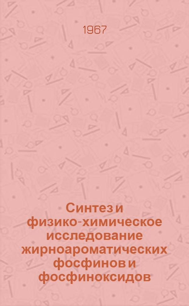 Синтез и физико-химическое исследование жирноароматических фосфинов и фосфиноксидов : Автореферат дис. на соискание учен. степени канд. хим. наук