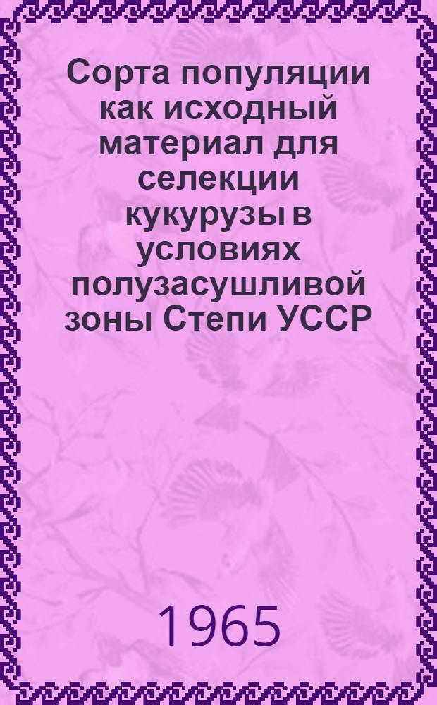 Сорта популяции как исходный материал для селекции кукурузы в условиях полузасушливой зоны Степи УССР : Автореферат дис. на соискание учен. степени кандидата с.-х. наук