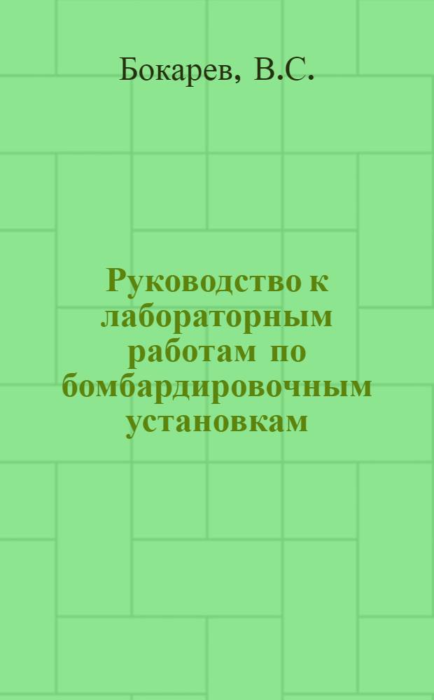 Руководство к лабораторным работам по бомбардировочным установкам