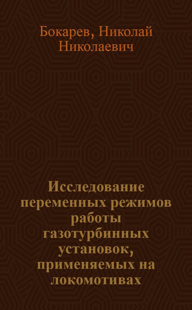 Исследование переменных режимов работы газотурбинных установок, применяемых на локомотивах : 189 "Парогенераторостроение и турбостроение" : Автореферат дис. на соискание учен. степени канд. техн. наук