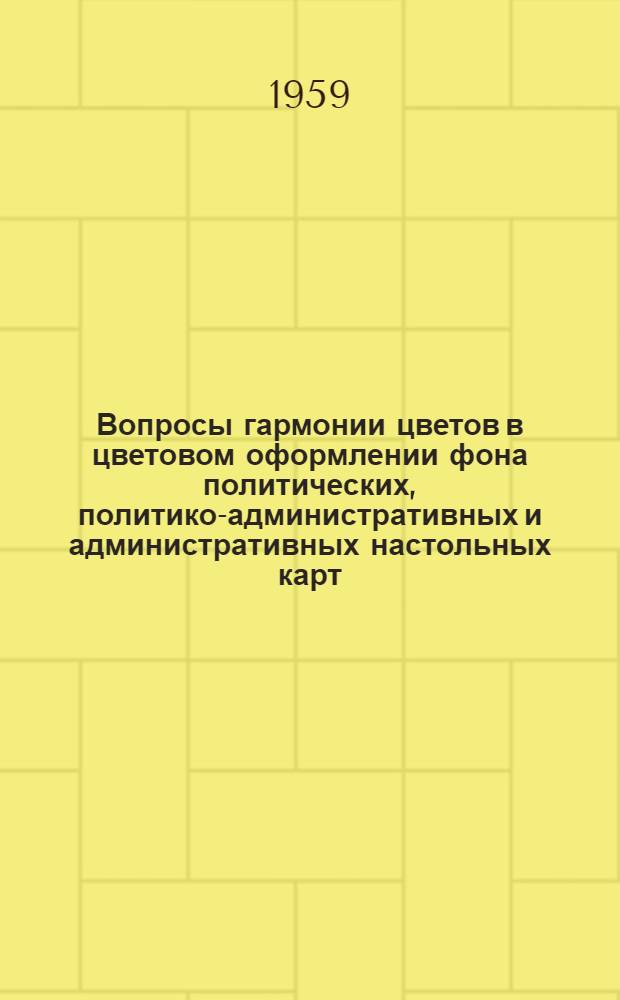 Вопросы гармонии цветов в цветовом оформлении фона политических, политико-административных и административных настольных карт : Автореферат дис., представл. на соискание учен. степени кандидата техн. наук