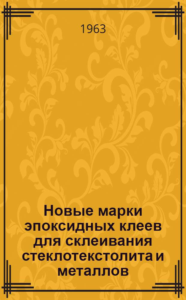 Новые марки эпоксидных клеев для склеивания стеклотекстолита и металлов