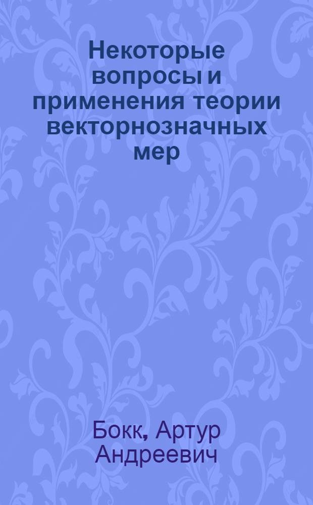Некоторые вопросы и применения теории векторнозначных мер : Автореферат дис. на соискание учен. степени канд. физ.-мат. наук
