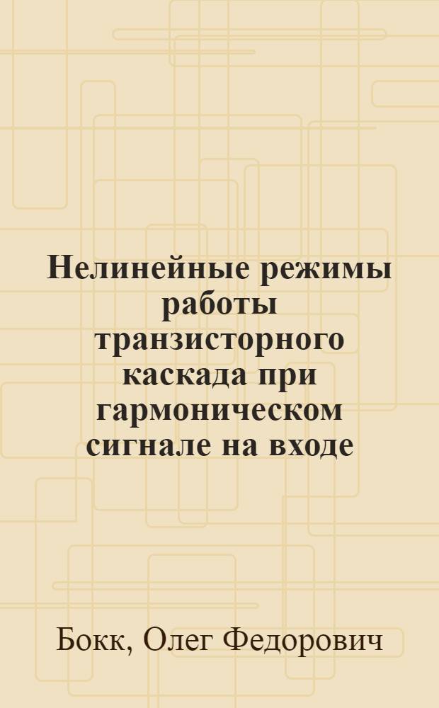 Нелинейные режимы работы транзисторного каскада при гармоническом сигнале на входе : Автореферат дис. на соискание учен. степени канд. техн. наук : (290)