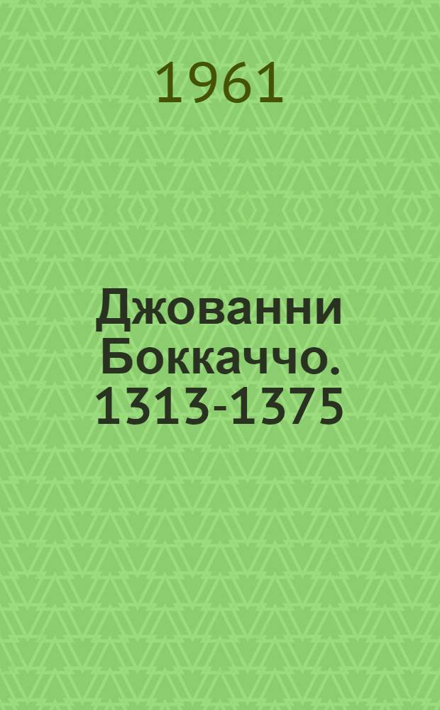Джованни Боккаччо. [1313-1375] : Биобиблиогр. указатель