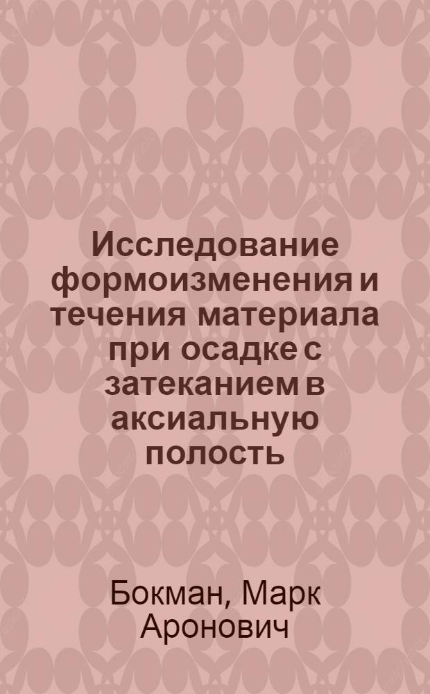 Исследование формоизменения и течения материала при осадке с затеканием в аксиальную полость : Автореферат дис. на соискание учен. степени канд. техн. наук