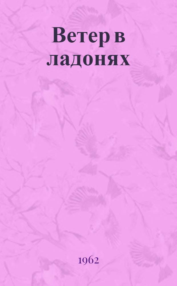 Ветер в ладонях : Новая книга стихов