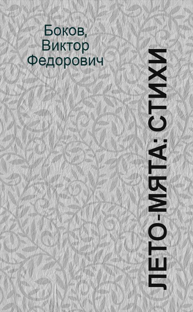 Лето-мята : Стихи