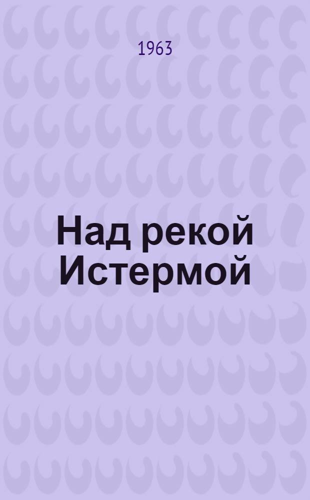 Над рекой Истермой : Записки поэта