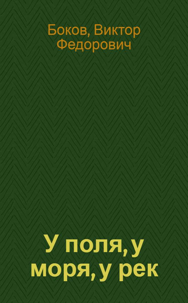 У поля, у моря, у рек : Стихи