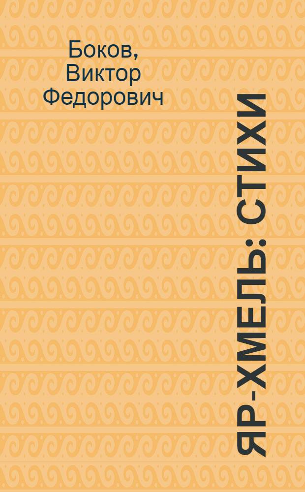 Яр-хмель : Стихи